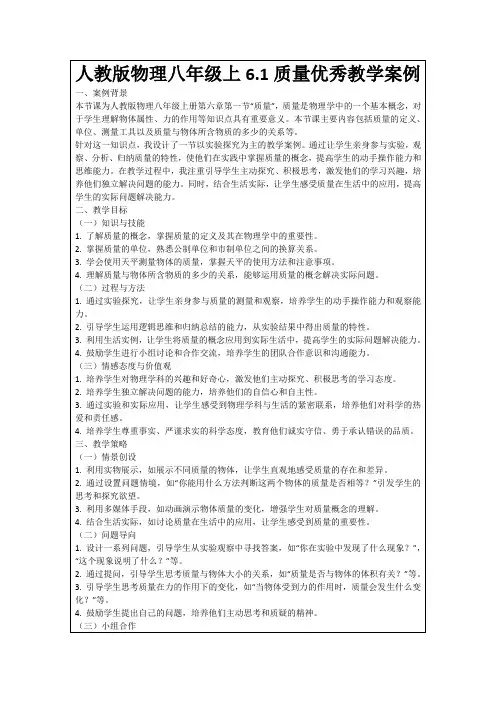 人教版物理八年级上6.1质量优秀教学案例