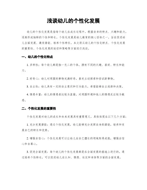 浅谈幼儿的个性化发展