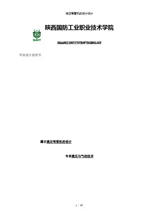 【精品】液压弯管机的设计设计