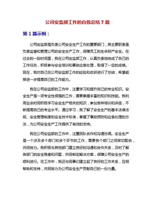 公司安监部工作的自我总结7篇