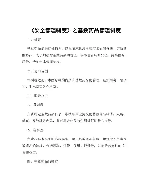 《安全管理制度》之基数药品管理制度