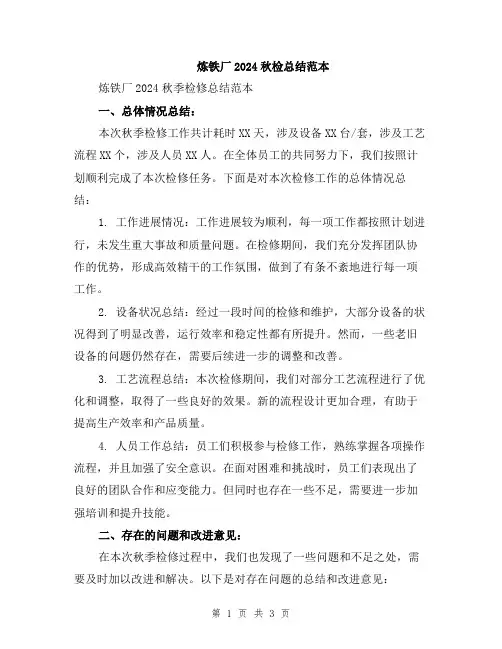 炼铁厂2024秋检总结范本