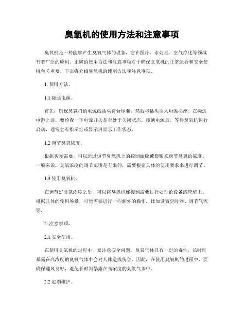 臭氧机的使用方法和注意事项