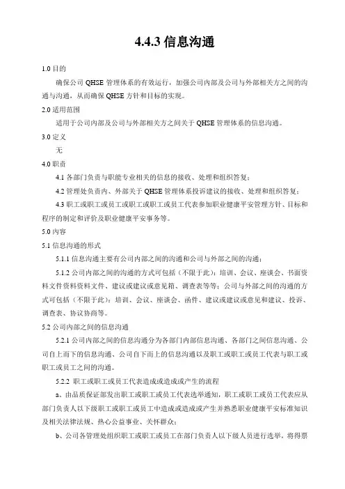 环境职业健康安全管理文件信息交流