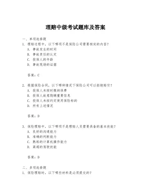 理赔中级考试题库及答案