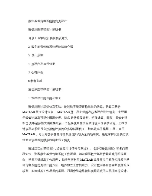 数字基带传输系统的仿真设计.