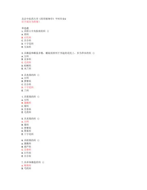 北京中医药大学《药用植物学》平时作业2【20春答案48498】