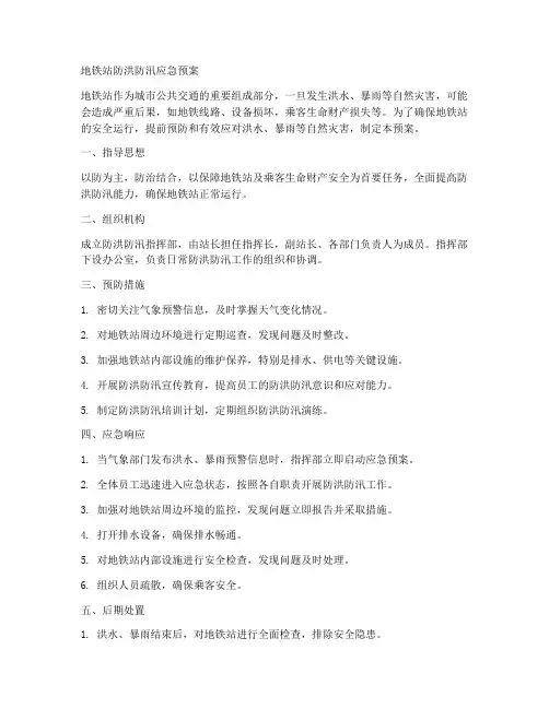 地铁站防洪防汛应急预案范文