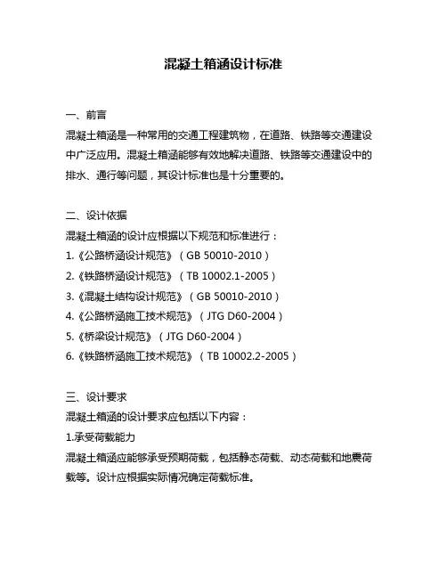 混凝土箱涵设计标准