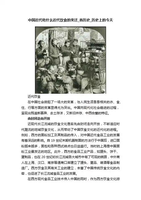 中国近代吃什么近代饮食的变迁_看历史_历史上的今天