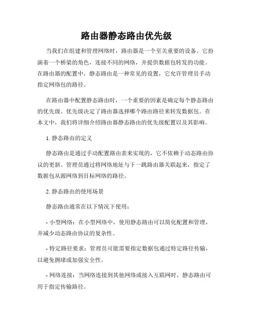 路由器静态路由优先级