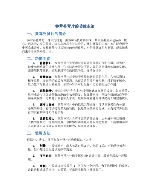 参茸补肾片的功能主治