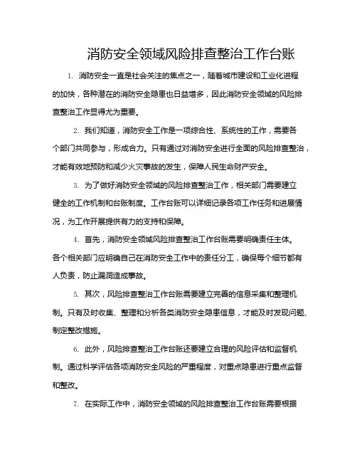 消防安全领域风险排查整治工作台账
