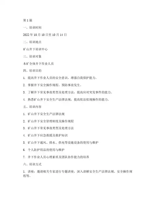 矿山井下安全教育培训记录(2篇)