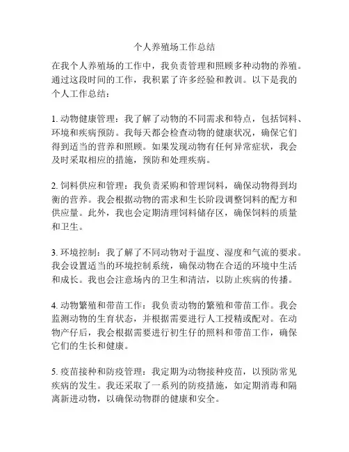 个人养殖场工作总结