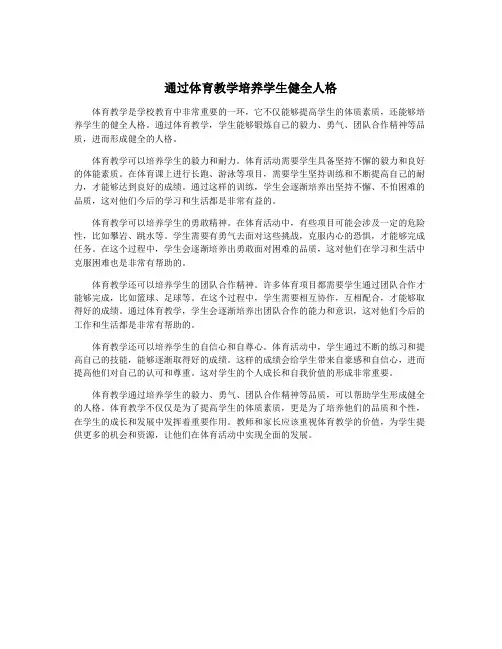 通过体育教学培养学生健全人格
