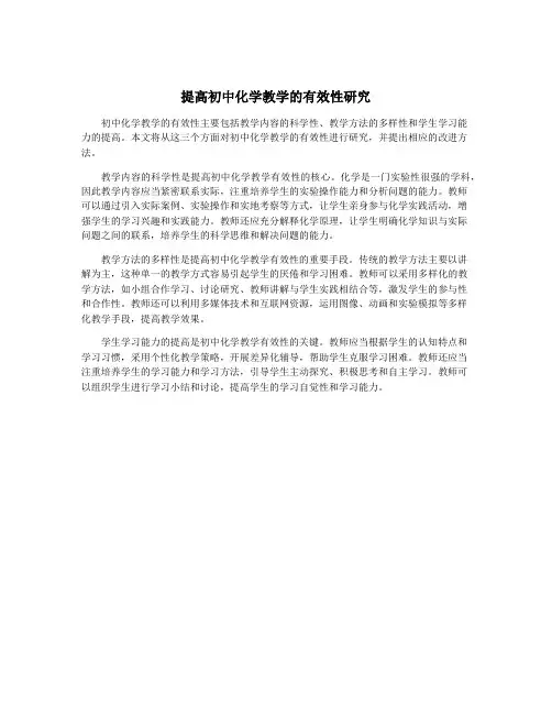提高初中化学教学的有效性研究