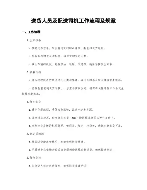 送货人员及配送司机工作流程及规章