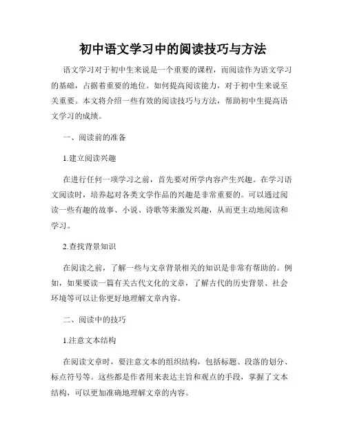 初中语文学习中的阅读技巧与方法