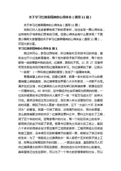 关于学习红旗渠精神的心得体会（通用11篇）