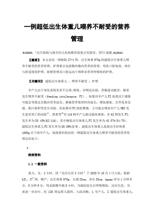 一例超低出生体重儿喂养不耐受的营养管理