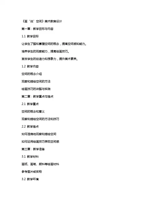 《画“说”空间》美术教案设计