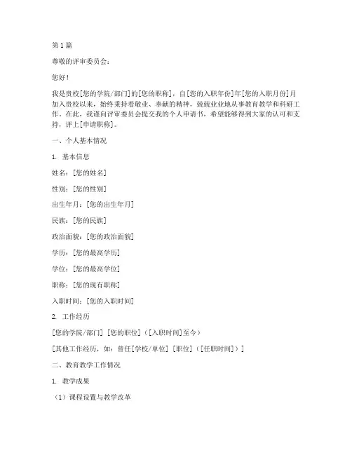 学校评职称个人申请书模板(3篇)
