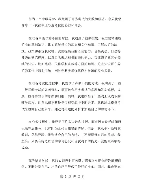 失败和成功：中级导游考试心得体会