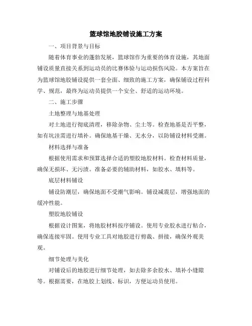 篮球馆地胶铺设施工方案
