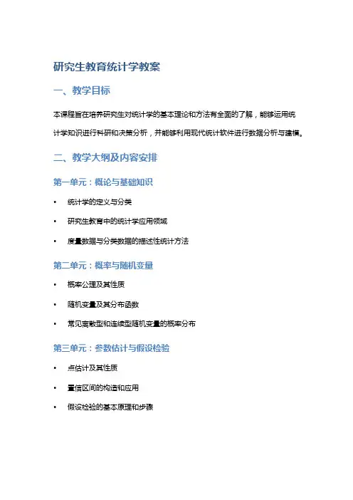 研究生教育统计学教案