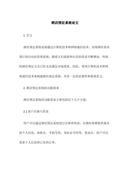 酒店预定系统论文