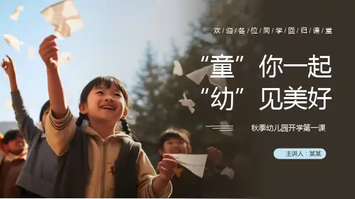 童你一起幼见美好秋季幼儿园开学第一课PPT课件