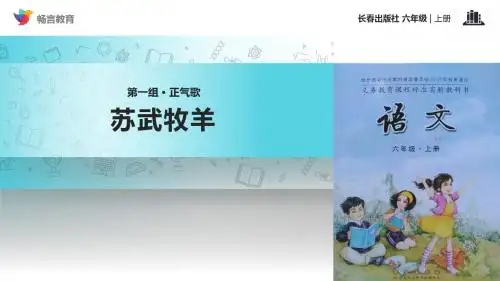 【教学课件】《苏武牧羊》(长春)