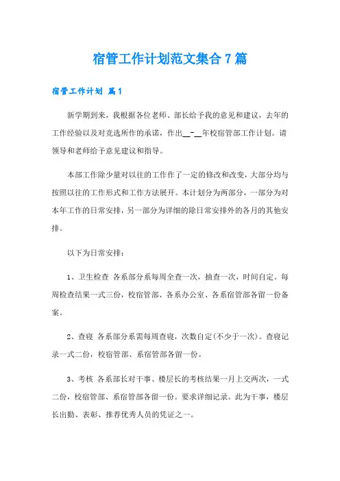 宿管工作计划范文集合7篇