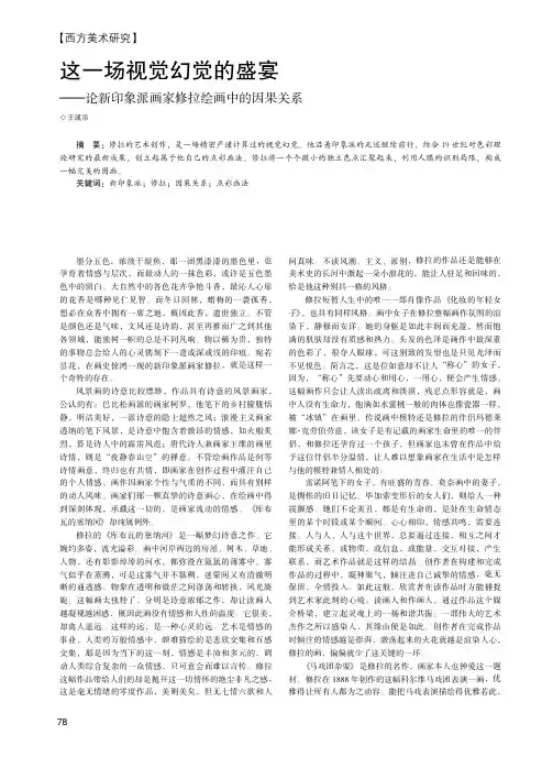 这一场视觉幻觉的盛宴——论新印象派画家修拉绘画中的因果关系