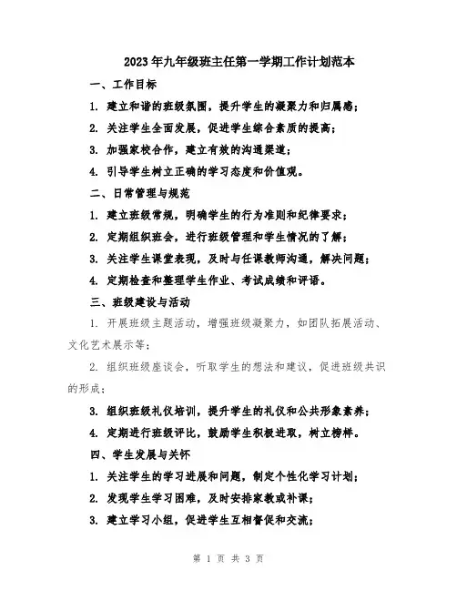 2023年九年级班主任第一学期工作计划范本