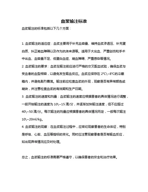 血浆输注标准