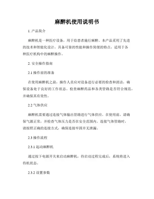 麻醉机使用说明书