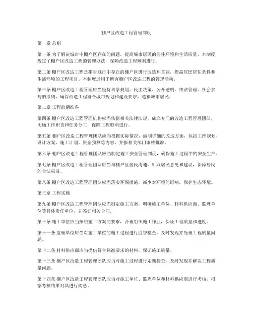 棚户区改造工程管理制度