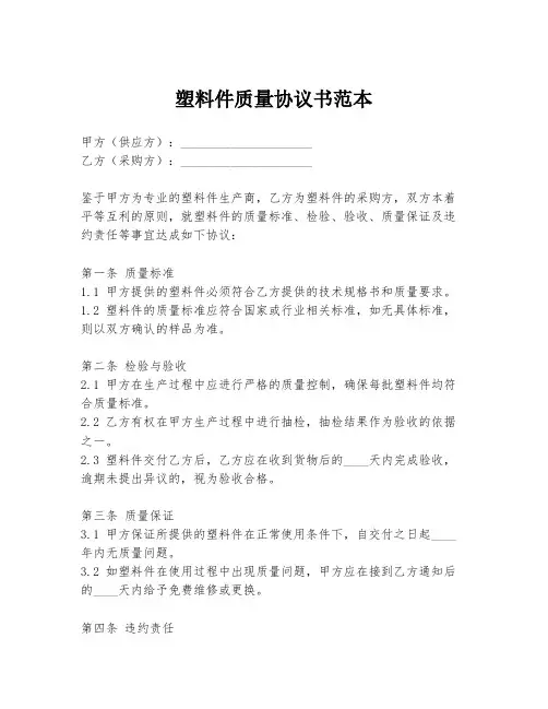 塑料件质量协议书范本