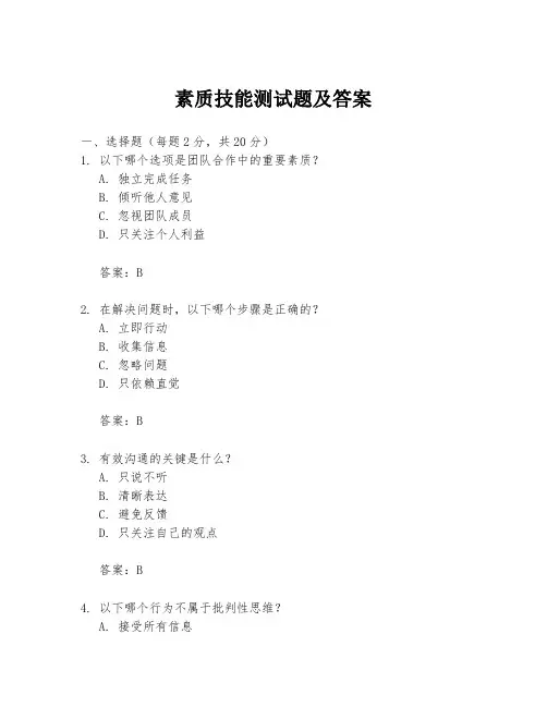 素质技能测试题及答案