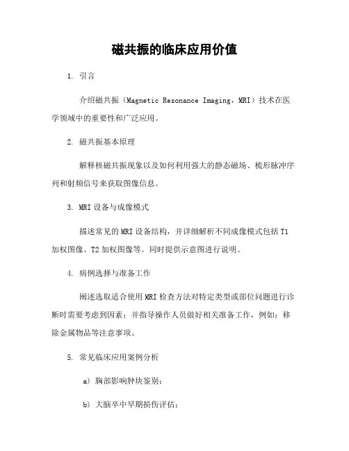 磁共振的临床应用价值