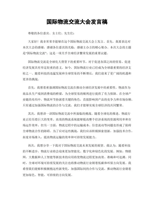国际物流交流大会发言稿