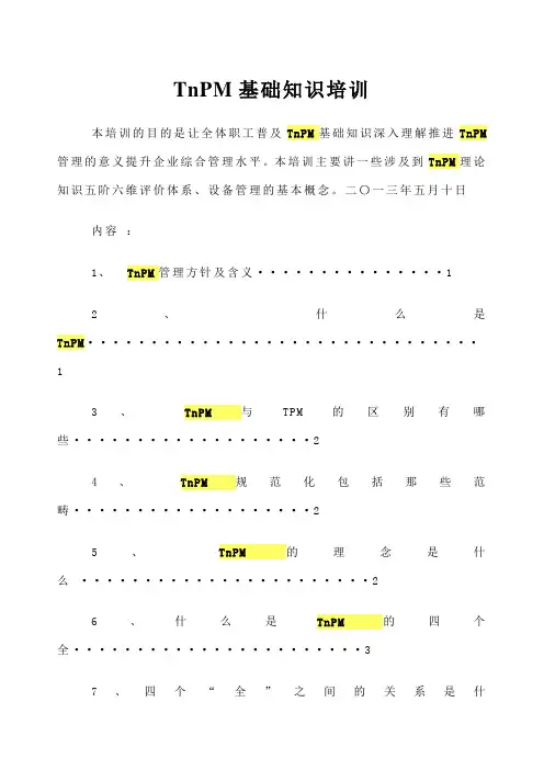 TnPM知识培训