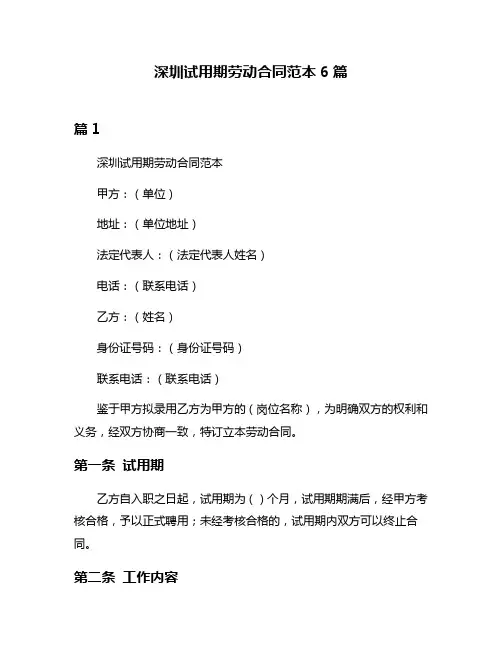 深圳试用期劳动合同范本6篇