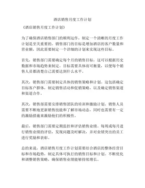 酒店销售月度工作计划