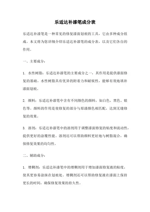 乐适达补漆笔成分表