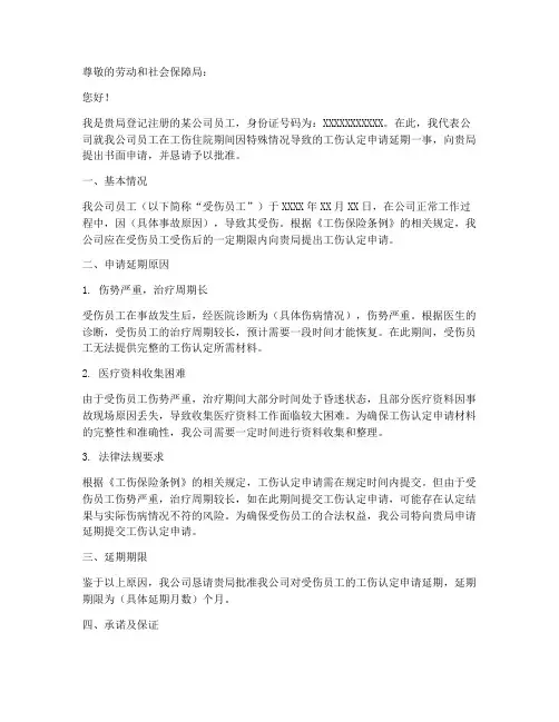 工伤住院延迟申请报告