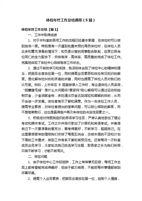 体检年终工作总结通用（5篇）