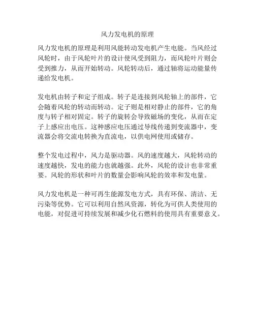 风力发电机的原理